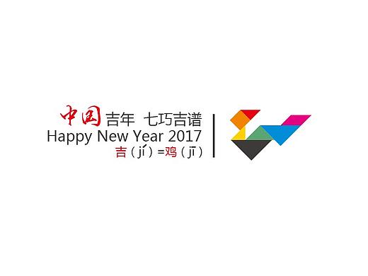2017吉庆生肖鸡年图案