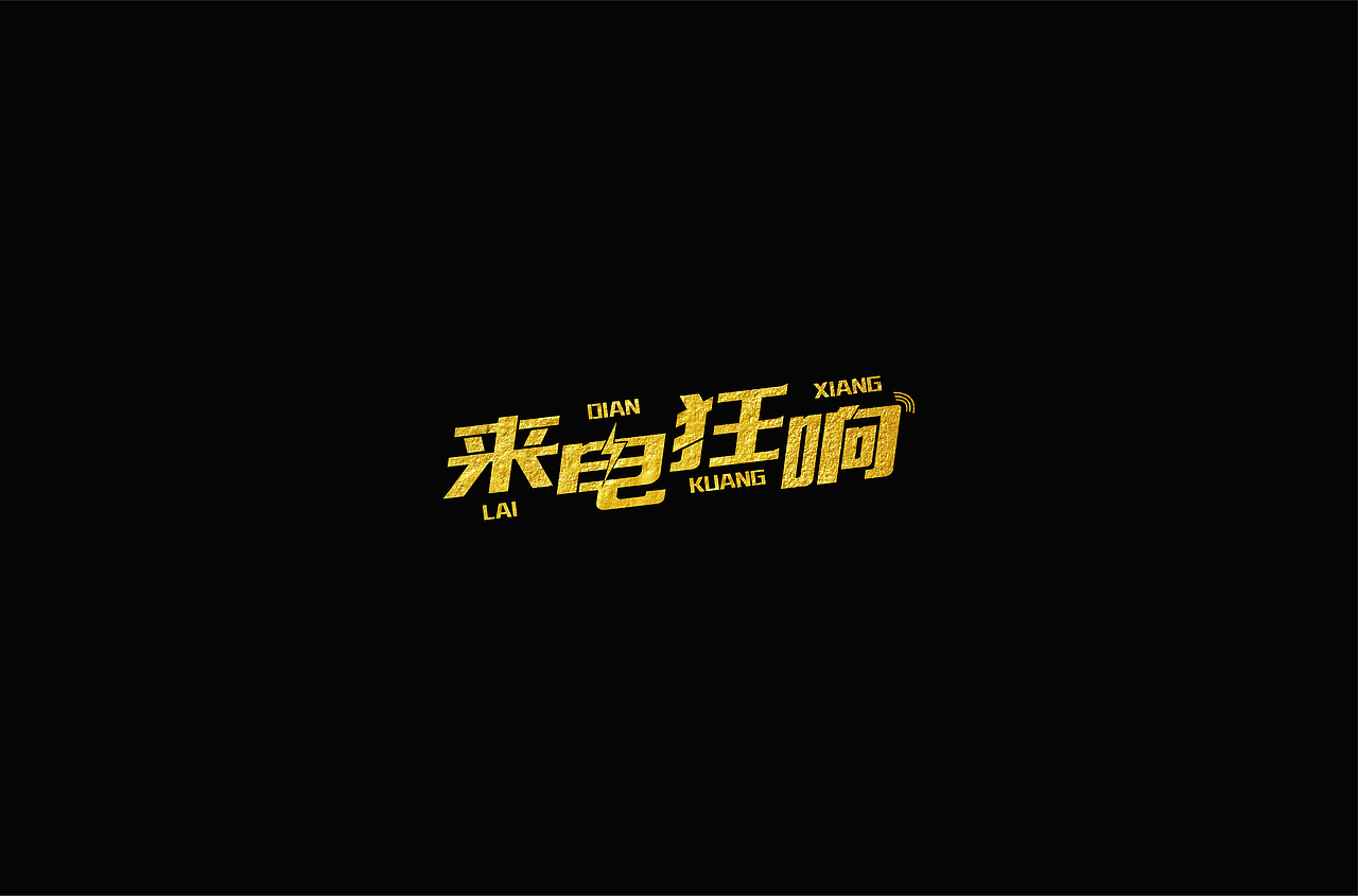 字体练习:矩形造字法