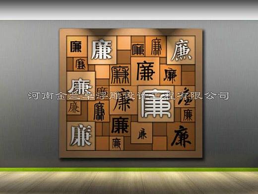 【案例】廉字浮雕墙设计（图）