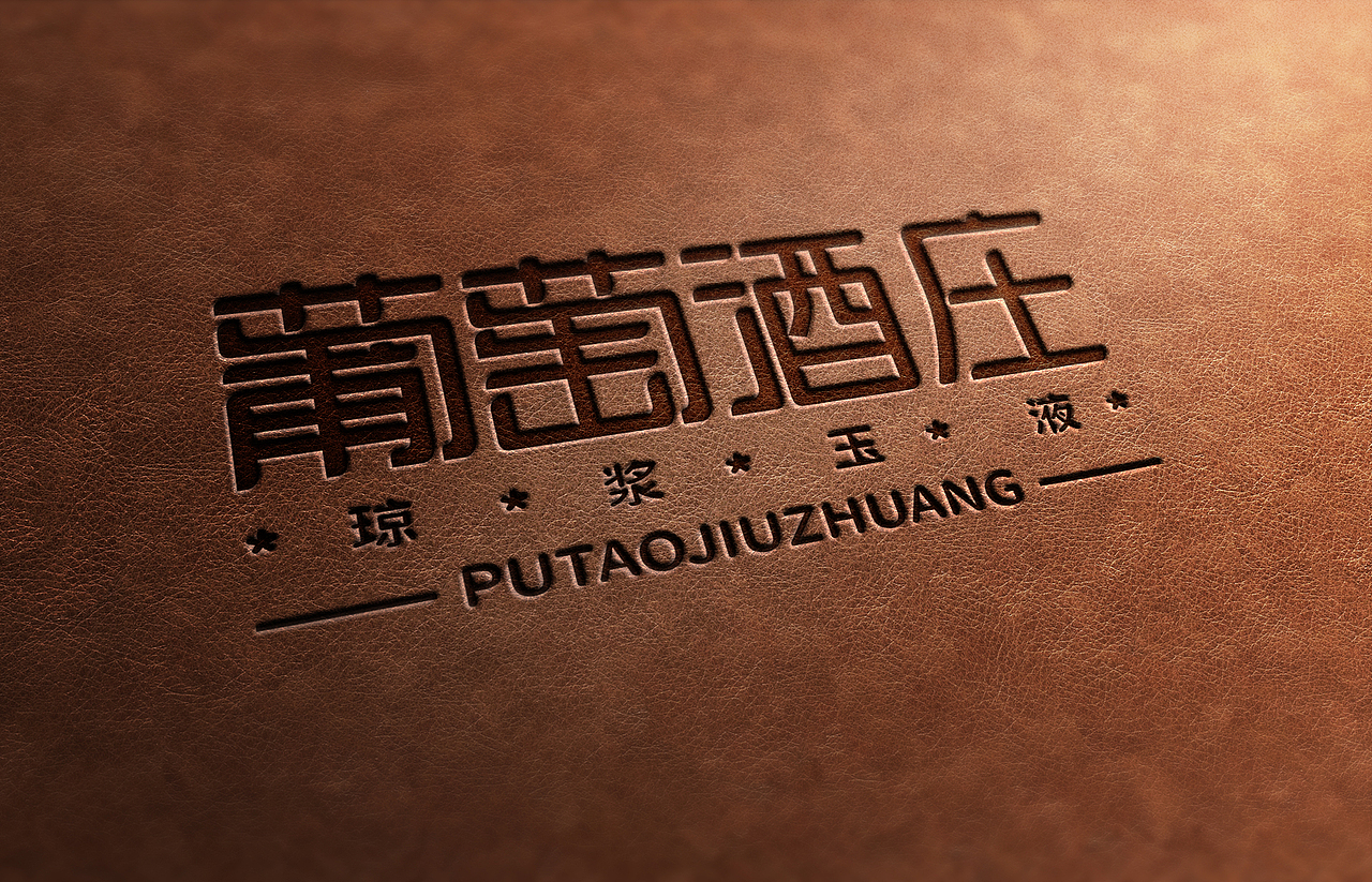 葡萄酒庄字体设计（图ZMzc3ODQ3MjQ4） - 字体/字形 - 站酷设计师Z052287268原创素材 - 站酷ZCOOL