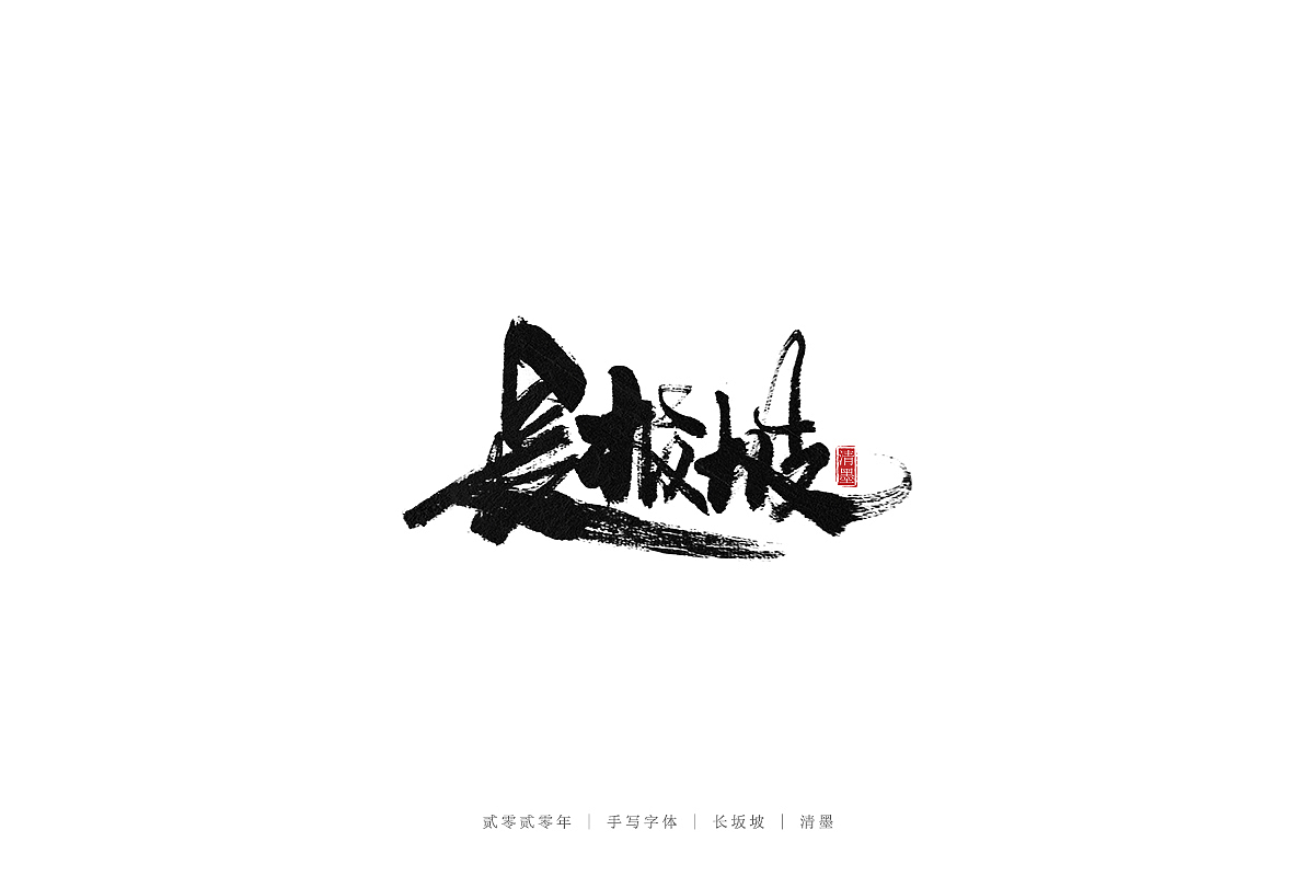 手写字体（图ZMjEwNjE0NzA4） - 字体/字形 - 站酷设计师清墨设计原创素材 - 站酷ZCOOL