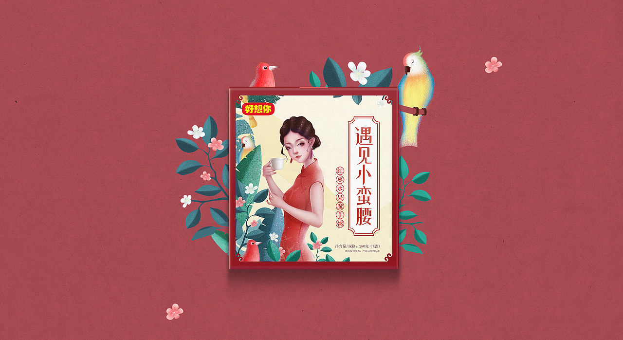 食品/零食/代餐包装-好想你上新了（图ZMTY2NDIyODY0） - 包装 - 站酷设计师什墨设计原创素材 - 站酷ZCOOL