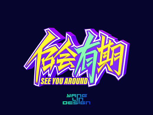 近期一些字体设计（个人主页-ZNDM2ODU0MTI=） - 字体/字形 - 站酷设计师木木木一易原创素材 - 站酷ZCOOL