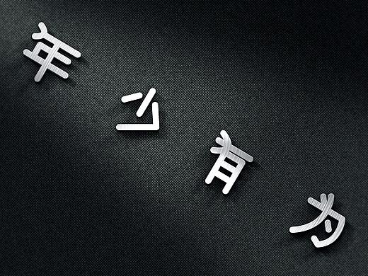 年少有为