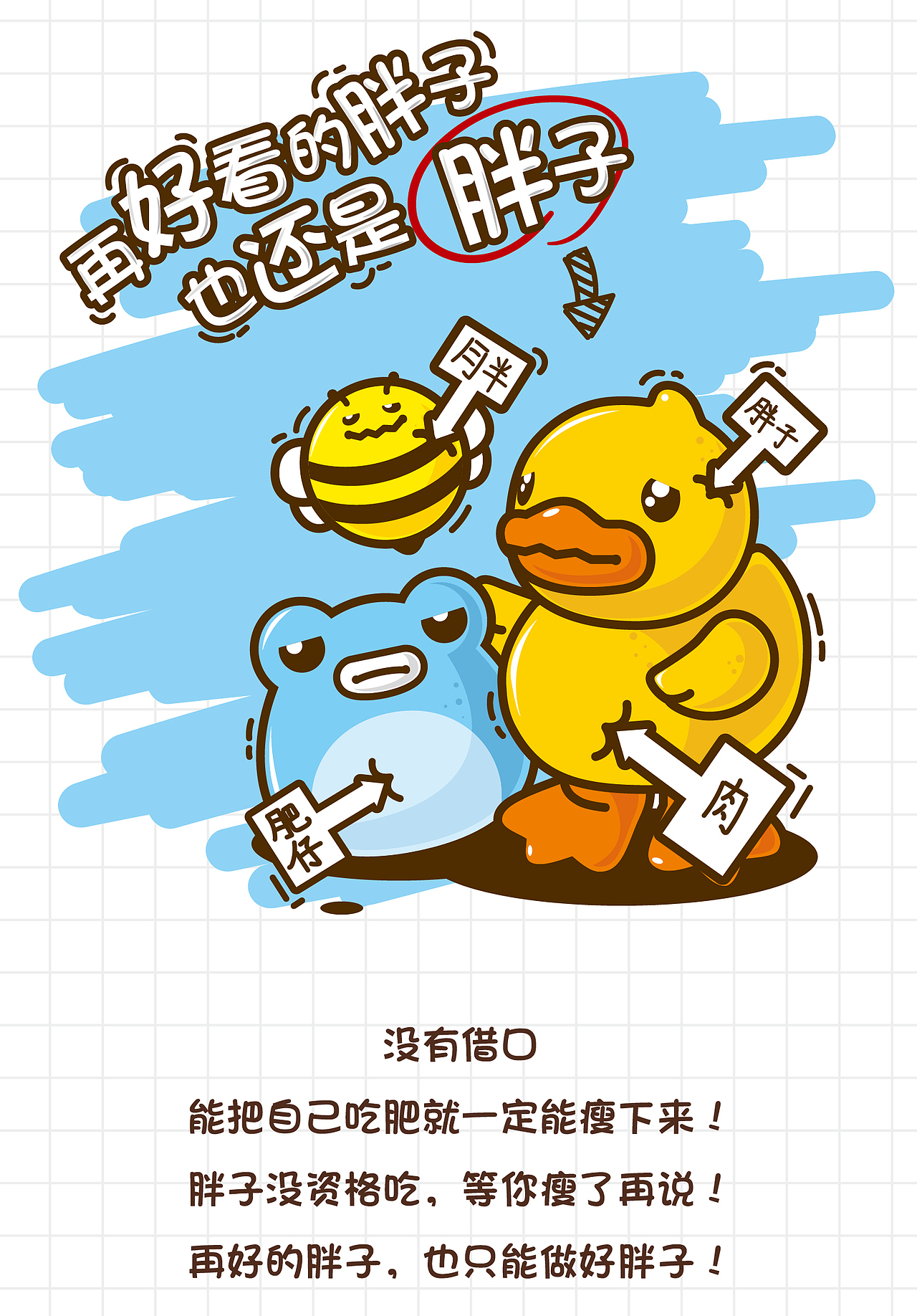 #B.Duck小黄鸭# 做梦都想瘦系列插画壁纸（图ZMTYyMDkxNjE2） - 商业插画 - 站酷设计师夏胖虎原创素材 - 站酷ZCOOL