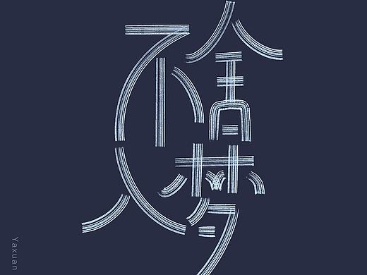 组合字 “不舍入梦”