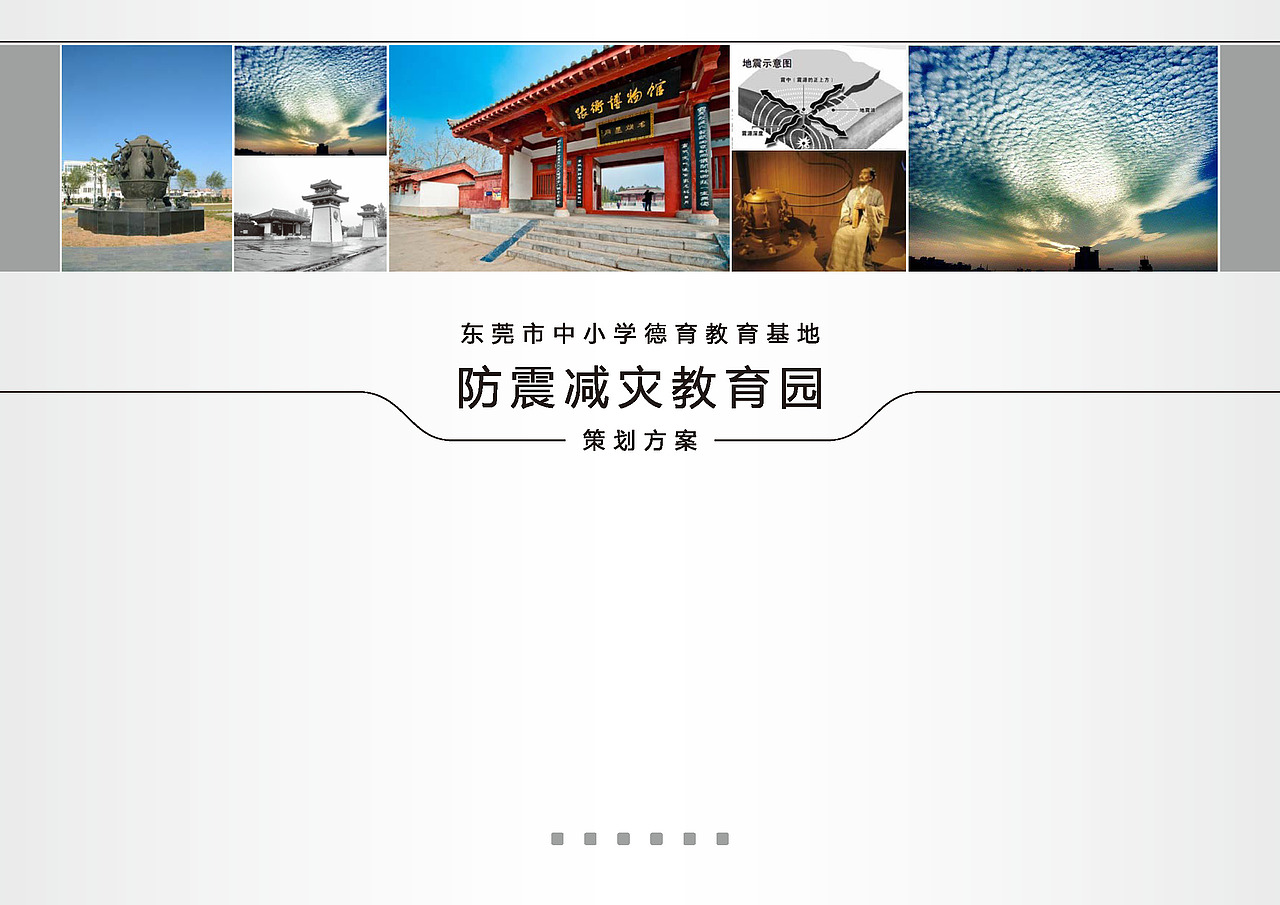 东莞中小学德育教育基地 防震减灾教育园 整体设计方案