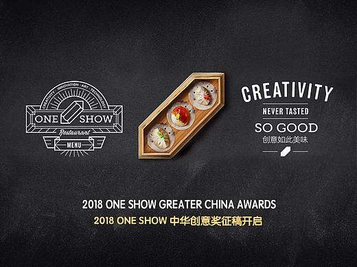征稿开启 | 2018 ONE SHOW中华创意奖,创意如此美味!