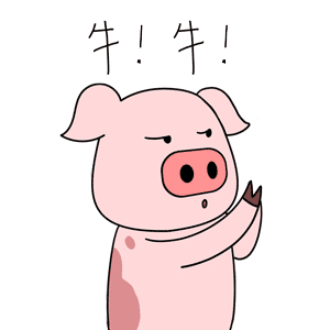 猪开心表情