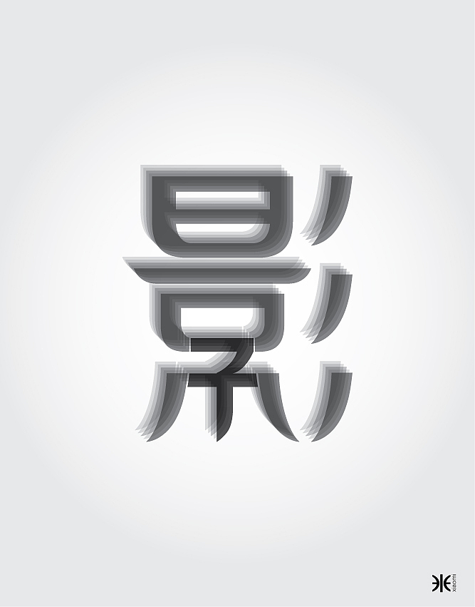 12年的作业，懒人刚发！（图ZODY0ODU2OA==） - 字体/字形 - 站酷设计师沪小米原创素材 - 站酷ZCOOL