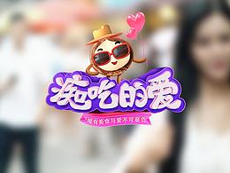 癡吃的愛欄目logo
