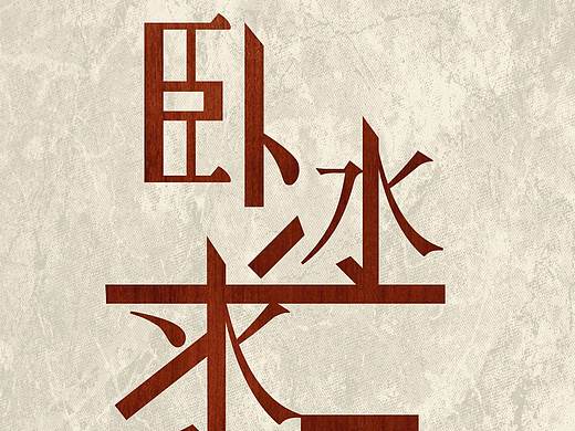 《二十四孝》