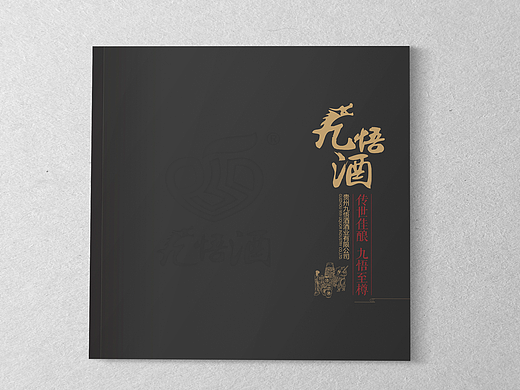 部分画册作品——九悟酒