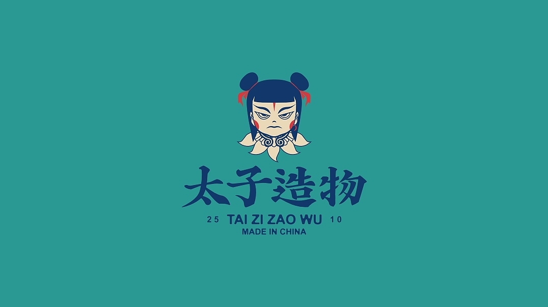 太子造物-贰伍壹拾旗下文创品牌