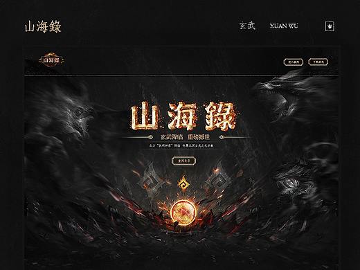 《山海錄》SHANHAILU & 玄武游戏页面设计