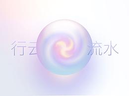 行云流水