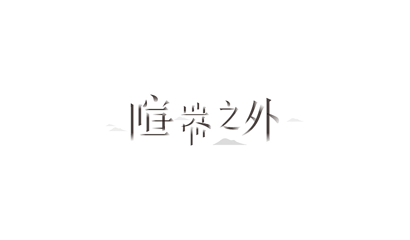 过往的一些字体和标志设计