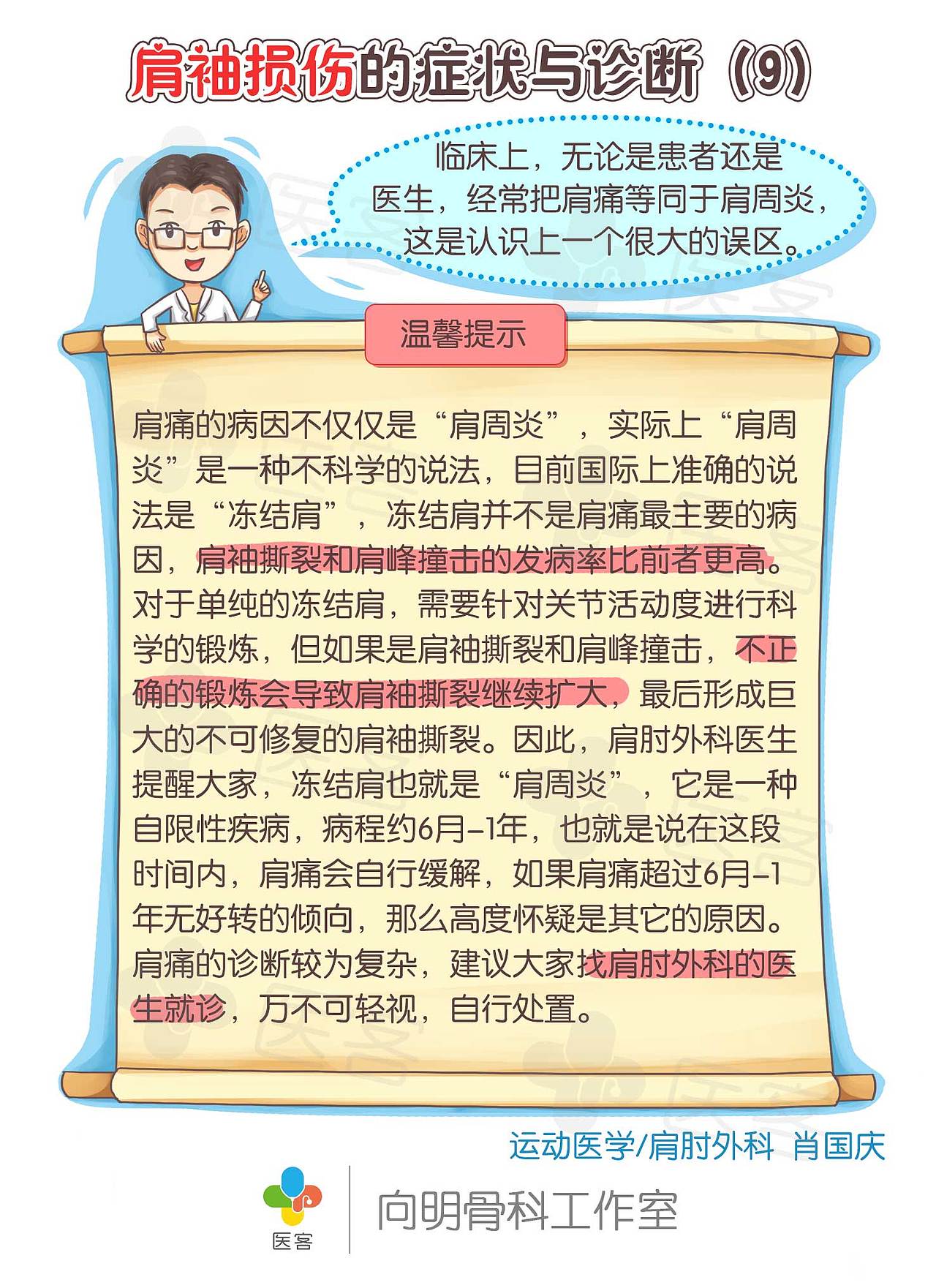 【医客工作室】医疗科普漫画:肩袖损伤的症状与诊断
