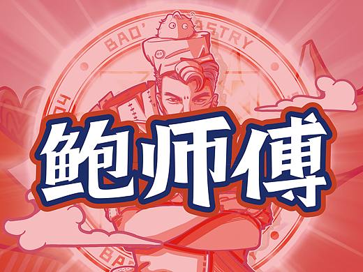 鲍师傅品牌概念形象设计