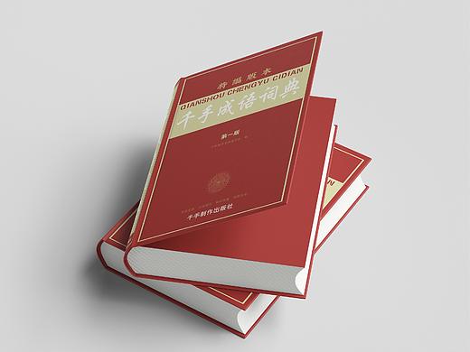 《千手制作特编成语词典》