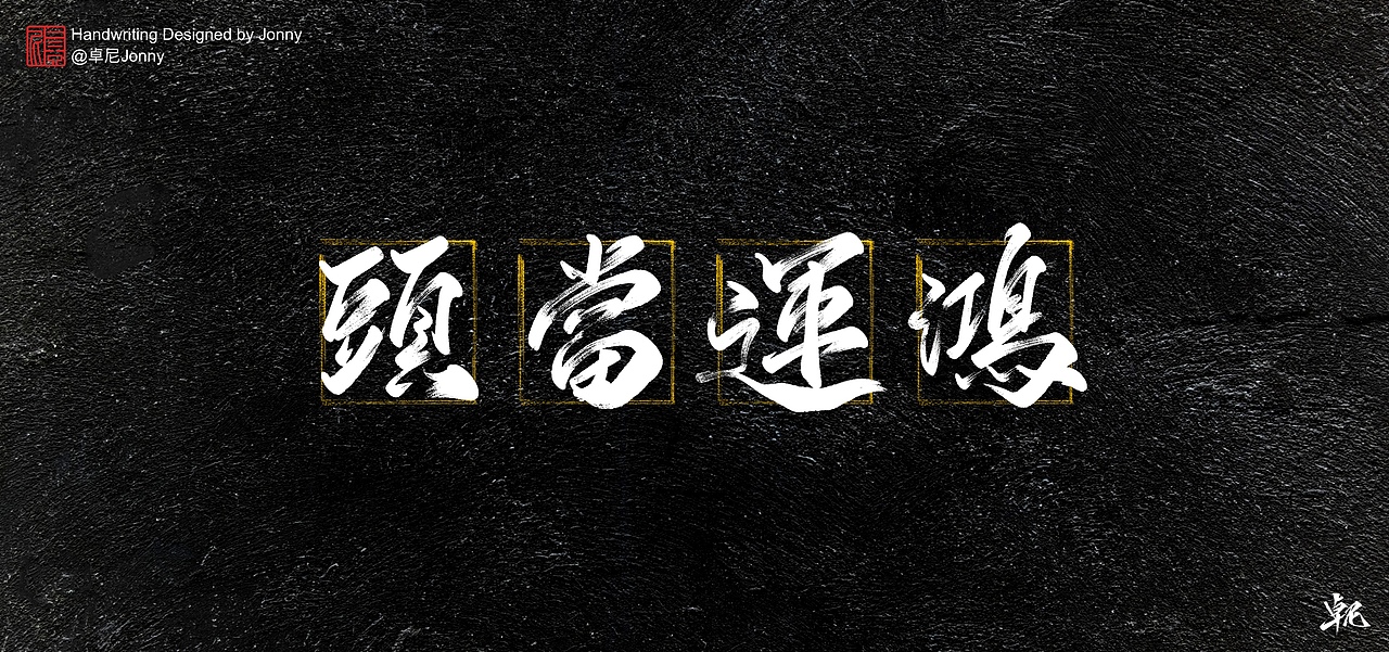 万事胜意（图ZMjM5MzY4MzE2） - 字体/字形 - 站酷设计师卓尼Jonny原创素材 - 站酷ZCOOL