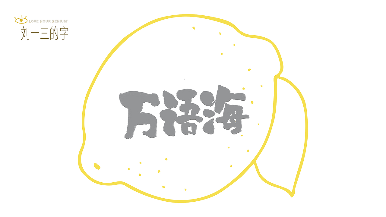 123，加油鸭！（图ZMjQwNjgzNDQ0） - 字体/字形 - 站酷设计师刘十三的字原创素材 - 站酷ZCOOL