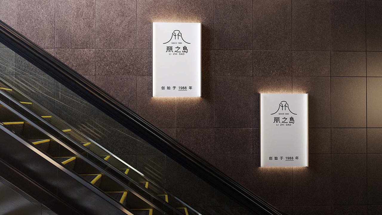 《丽之岛》品牌升级（图ZMTQ4NjQxNDQ4） - 品牌 - 站酷设计师崛鼎品牌全案策划原创素材 - 站酷ZCOOL