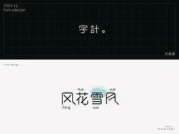 21-11-字體練習(xí)作品