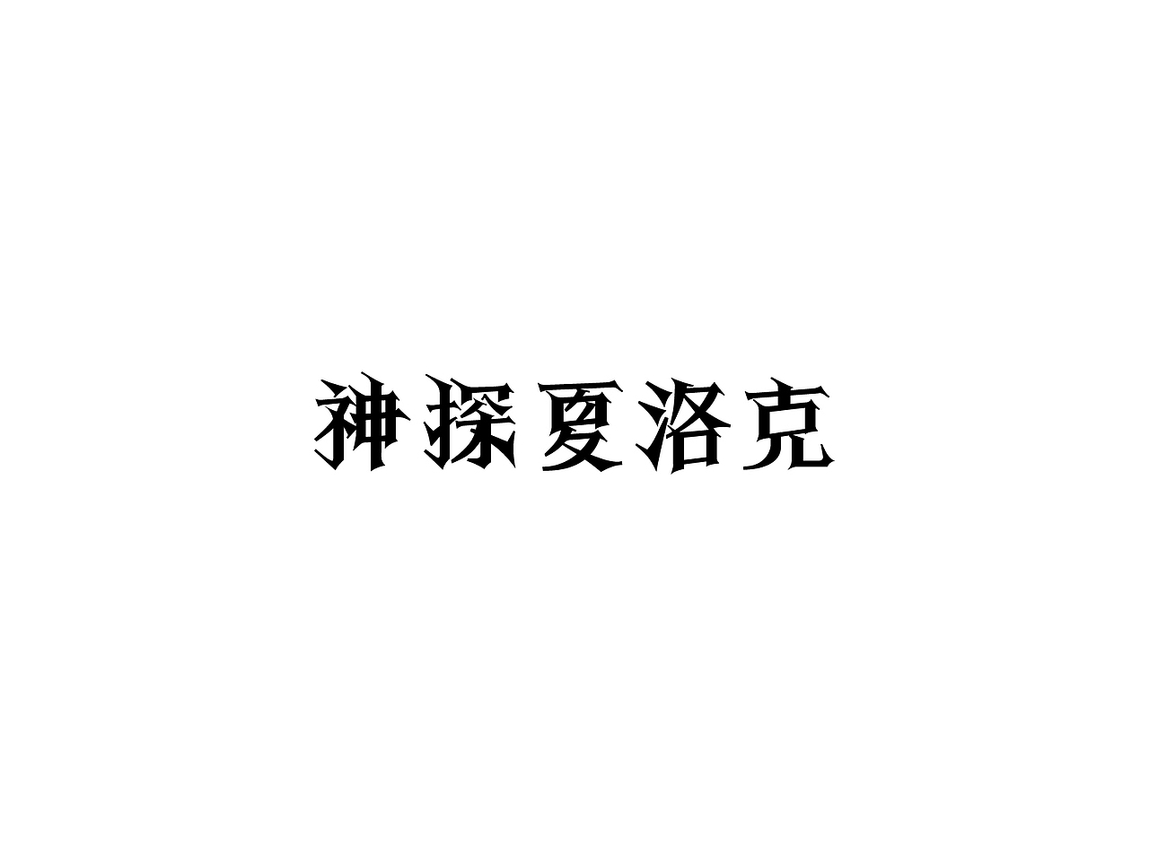 【戊辰设计】字体课堂第三期学生部分作品