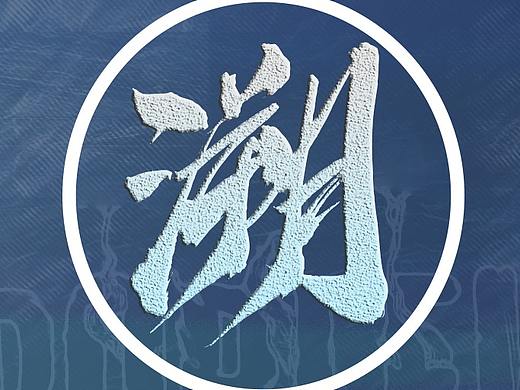 溯（個人主頁-ZNDAwNTc0MDQ=） - 其他平面 - 站酷設計師見特們原創(chuàng)素材 - 站酷ZCOOL