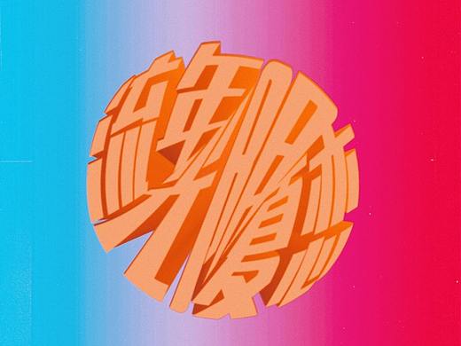 海报设计-刺猬乐队-歌曲海报