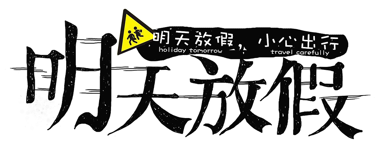 一些字体（图ZMTM1NTE4NjY0） - 字体/字形 - 站酷设计师泡芙燕麦巧克力原创素材 - 站酷ZCOOL