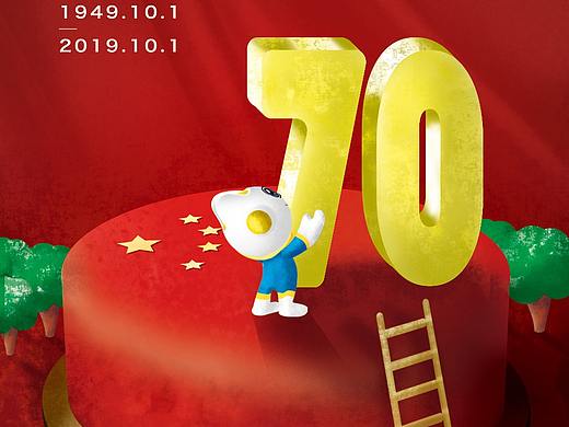 庆祝新中国成立70周年