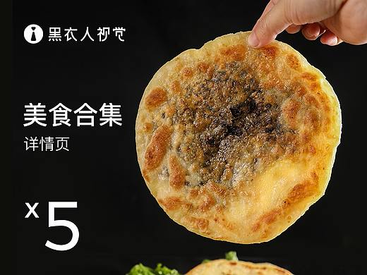 美食详情合集 饺子 烧麦、香/烤肠、扣肉饼 黑衣人视觉