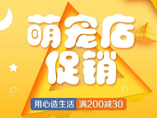 萌宠生活馆宠物店狗粮猫粮电商促销banner宣传海报设计