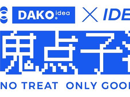 DAKO×万圣节｜不给糖，只有鬼点子！