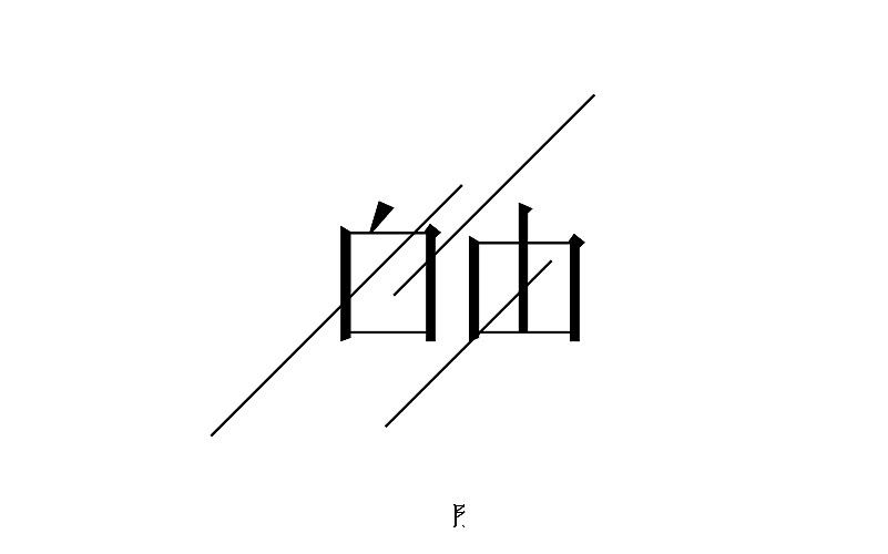 字体-自由
