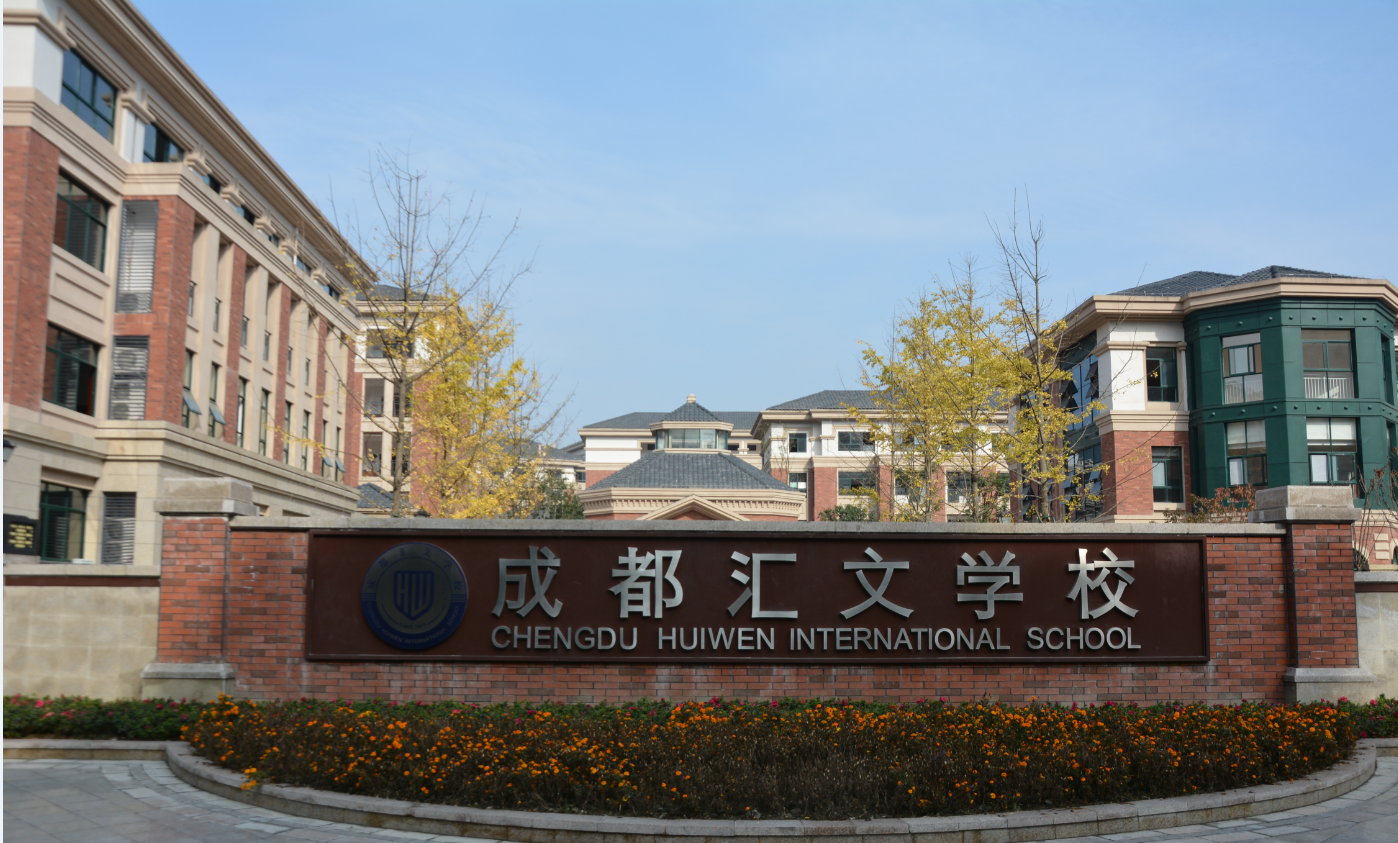 15年一贯制成都汇文学校vi--时与间设计