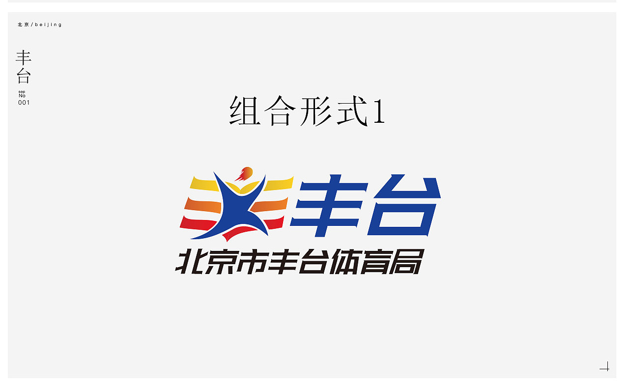 北京丰台体育局logo提案