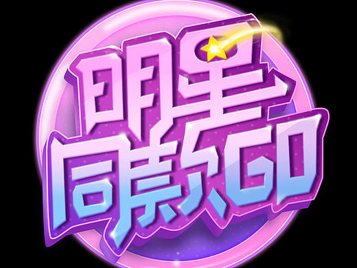 【近期原创】小游戏logo、美食栏目logo