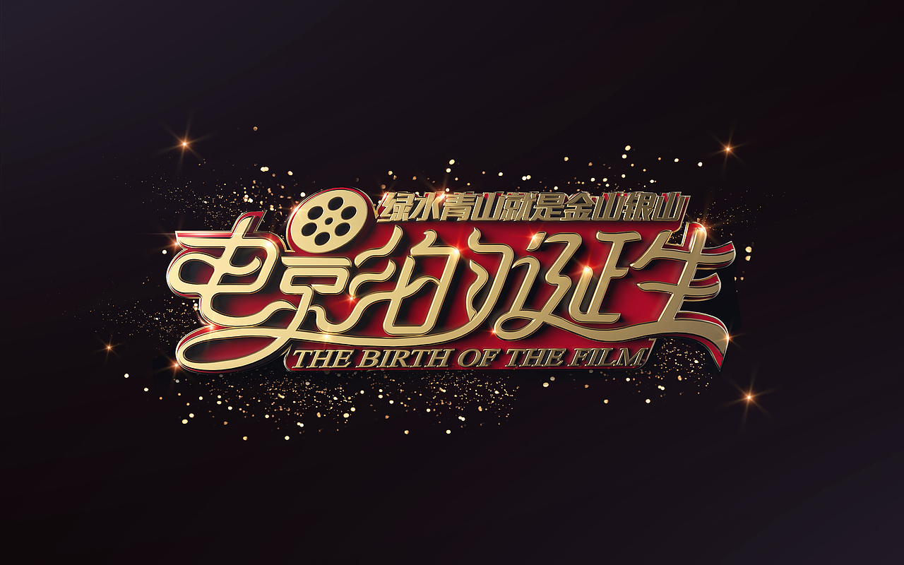 近期做的几稿节目LOGO（图ZMTE5Njc4NDg0） - 其他三维 - 站酷设计师KOZZ原创素材 - 站酷ZCOOL