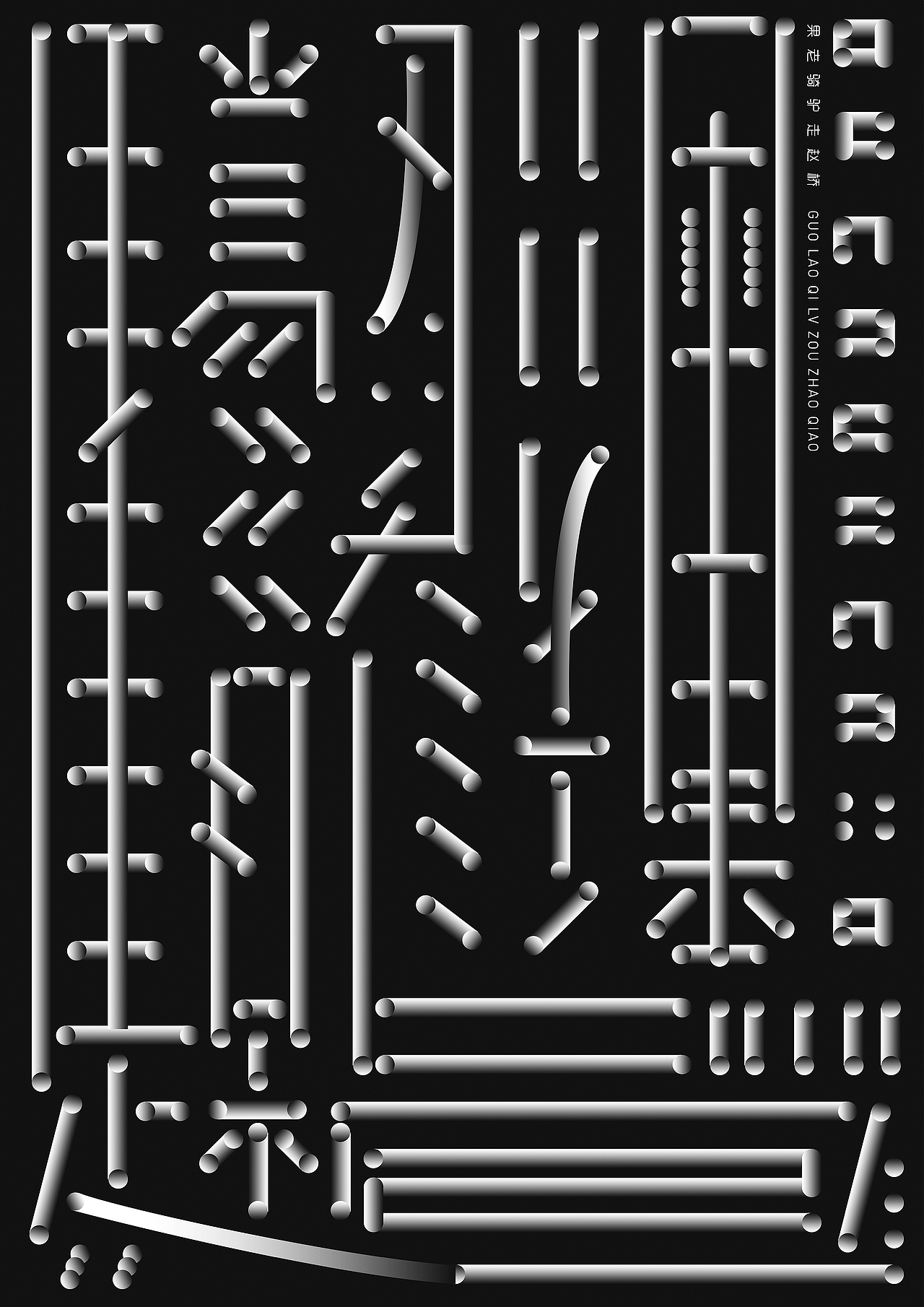 实验性字体海报设计