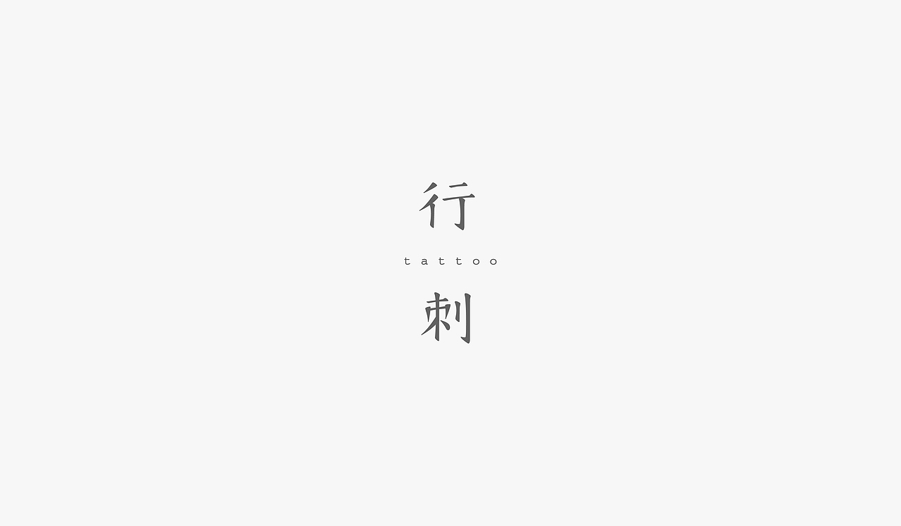 1-3月设计合集（图ZNDUyNjk5NDg=） - 字体/字形 - 站酷设计师無品牌设计工作室原创素材 - 站酷ZCOOL