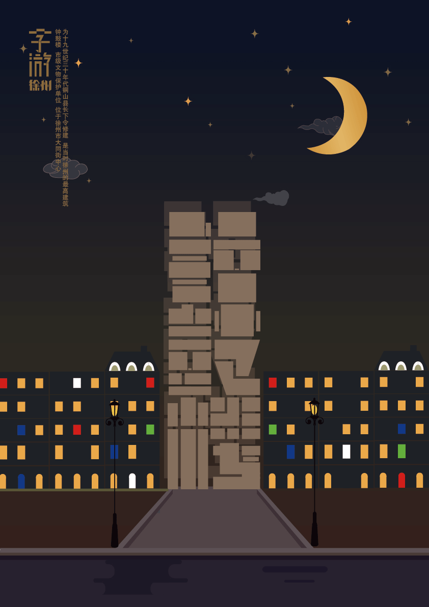 “字游-徐州”系列海报设计（图ZNTE5NTIyMTI=） - 海报 - 站酷设计师知之为知原创素材 - 站酷ZCOOL