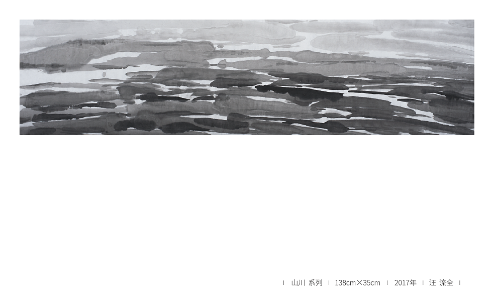 山川系列 2017 汪流全