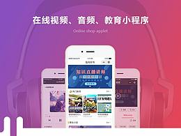 在线教育知识付费小程序、听书音频视频小程序源码开发