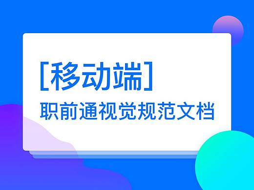 职前通App视觉设计规范