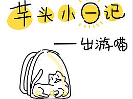 #芋头小日记-出游喵