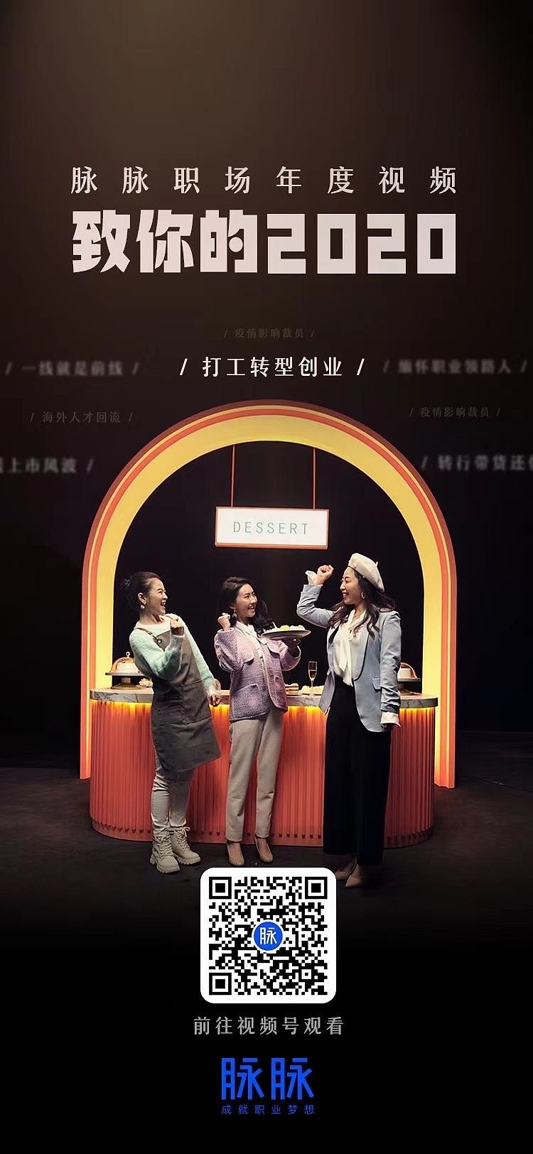 脉脉APP 致你的2020