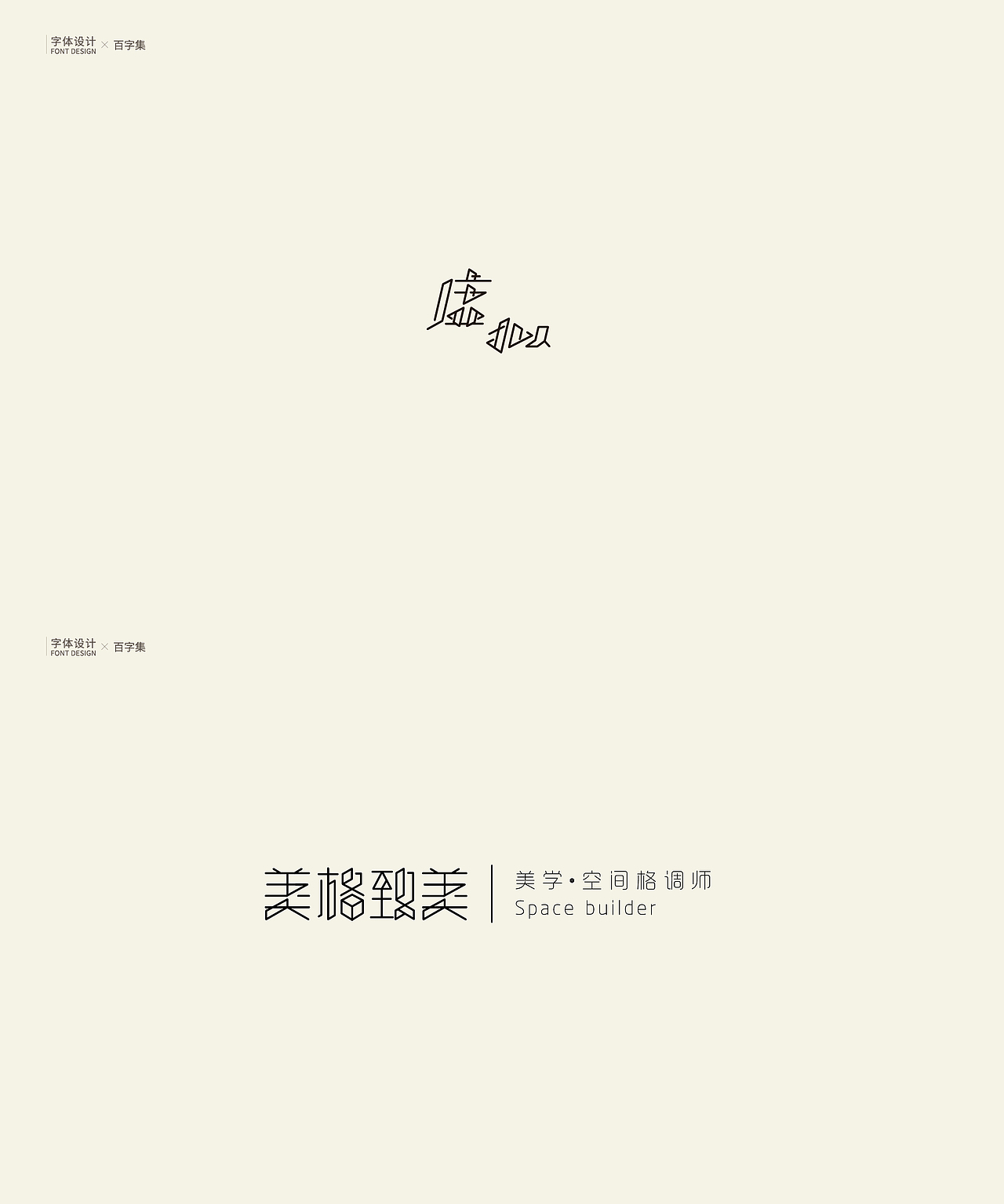 | 字体设计 | 百字集（图ZMTU0NzU0OTc2） - 字体/字形 - 站酷设计师logo_字体_博雅原创素材 - 站酷ZCOOL